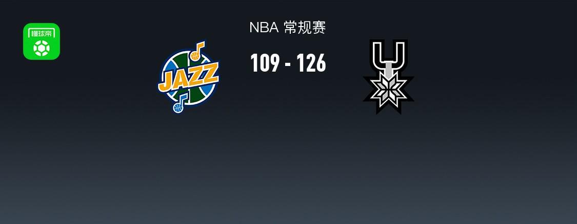 米乐-NBA战报：马刺126-109爵士，福克斯31+5+5